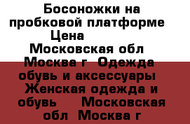 Босоножки на пробковой платформе › Цена ­ 1 500 - Московская обл., Москва г. Одежда, обувь и аксессуары » Женская одежда и обувь   . Московская обл.,Москва г.